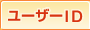 ユーザーID