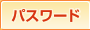 パスワード