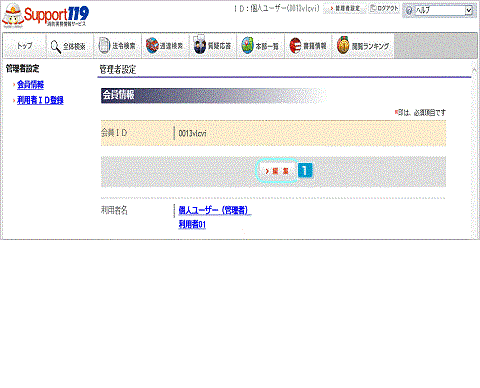ヘルプ（管理者設定：利用者情報変更） - Support119 消防実務情報サービス