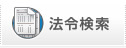 法令検索