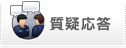 質疑応答