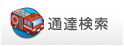 通達検索