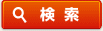 検索
