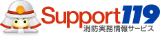 『Support119 消防実務情報サービス』